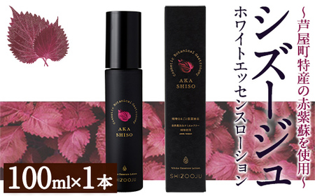 シズージュ ホワイトエッセンスローション(100ml×1本) スキンケア 赤しそ 赤紫蘇 美容 日用品 肌 エッセンス ローション【パルセイユ】as04-008