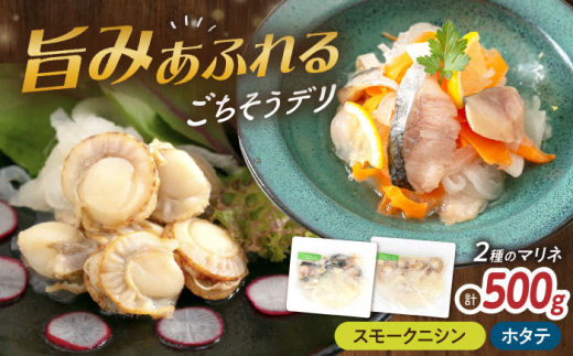 【マリネ食べ比べセット】ニシン×帆立 2種×各250g 計500gセット　滋賀県長浜市/株式会社中村屋 [AQAJ076] サーモン エビ ホタテ ニシン サーモンマリネ 魚介 魚貝類 惣菜 おかず 人気 シーフード まりね マリネ カルパッチョ ふるさと納税