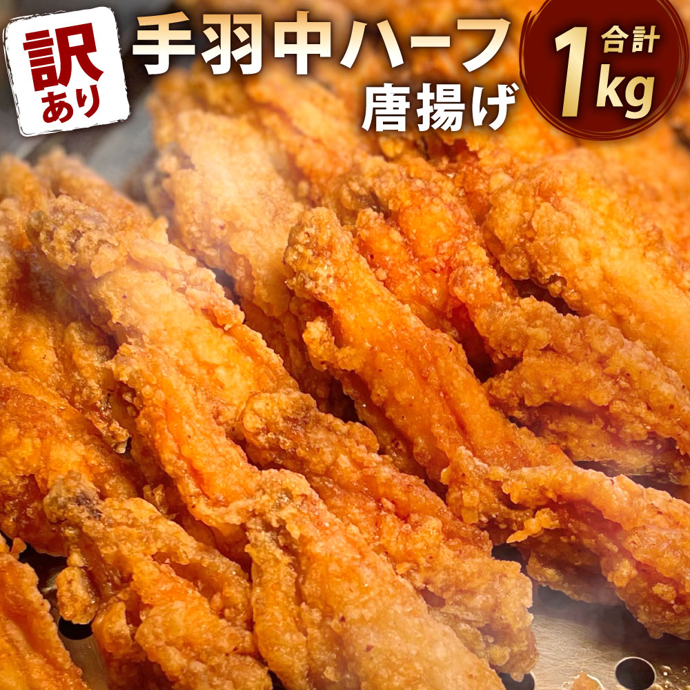 【ふるさと納税】【訳あり】ヒーロー ( 手羽中ハーフ ) 唐揚げ 1kg 1パック 鶏肉 手羽中 鶏手羽 からあげ お肉 おかず 惣菜 自家製 甘だれ 簡易包装 冷凍 福岡県北九州市