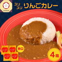 【ふるさと納税】 レトルトカレー 辛口 180g×4箱 すりおろし りんご 入り フルーツカレー 【 喫茶店 赤い屋根の「 駅 舎」で 人気 カレー レトルト 720g 林檎 かれー 五所川原 青森 】