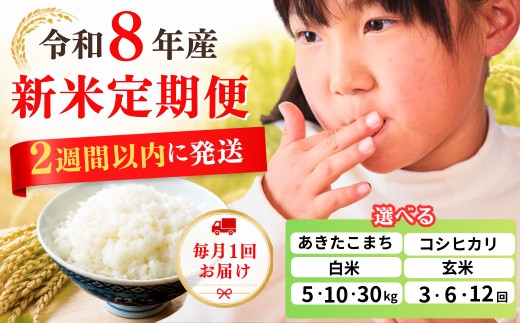 
                  ＼5年連続完売のお米 ／ 【定期便 3ヶ月 6ヶ月 12ヶ月】 新米 令和8年産 米 選べる 【白米 玄米】 【5kg 10kg 20kg】 【あきたこまち コシヒカリ】 あわくら源流米 ブランド米 岡山県西粟倉村
                