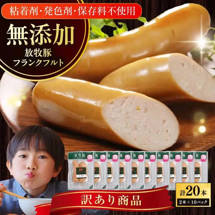 【訳あり】放牧豚 フランクフルト 計20本（2本×10） ウインナー ソーセージ BBQ 北海道 無添加 無塩せき [AXBA017]