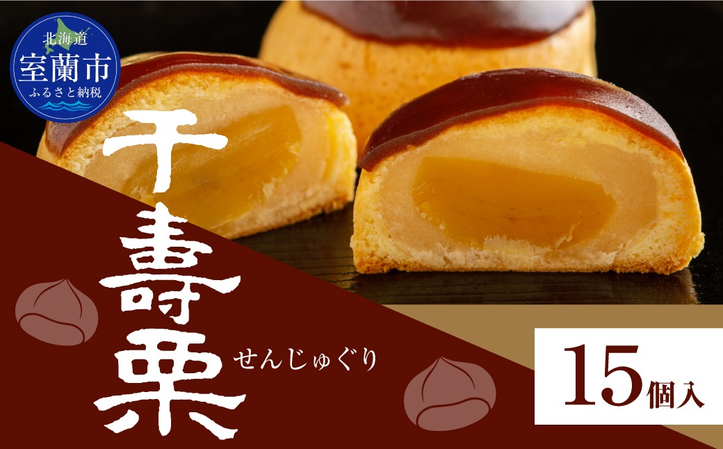 千寿栗（まんじゅう）15個入 MROAF017