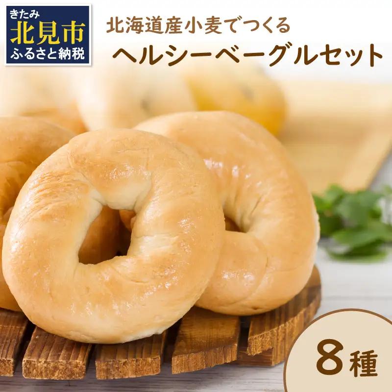 【朝食にもおやつにも】北海道産小麦でつくる ヘルシーベーグルセット 8個入 ( ベーグル 小麦 水 塩 春よ恋 食事 朝食 おやつ 満腹感 アールグレイ ビーツ 15穀 全粒粉くるみ 大麦 エブリシン