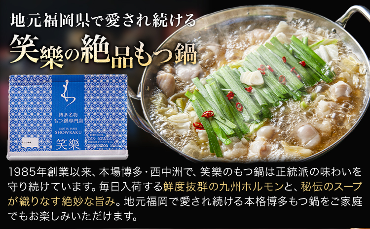 もつ鍋 醤油味 セット 薬味付き ちゃんぽん麵 博多笑樂 2～3人前 地域商社ふるさぽ《90日以内に出荷予定(土日祝除く)》福岡県 鞍手郡 小竹町 もつ 鍋 牛モツ 醤油---sc_ffshktsym