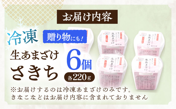 【6Pセット】ひんやり美味しい、さきちの『冷凍生あまざけ』220ｇ×6個 / 甘酒 健康 発酵 アイス 【株式会社 咲吉】 [OBF022]
