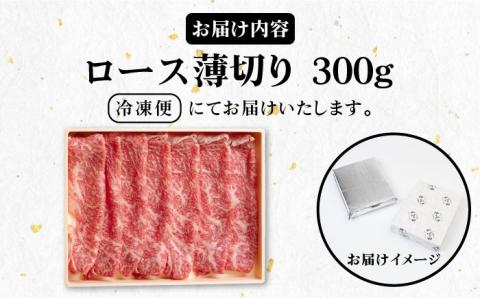 【お中元対象】《A4～A5ランク》壱岐牛 ロース 300g （すき焼き・しゃぶしゃぶ）  《壱岐市》【壱岐市農業協同組合】[JBO028] 肉 牛肉 ロース すき焼き しゃぶしゃぶ 薄切り 18000