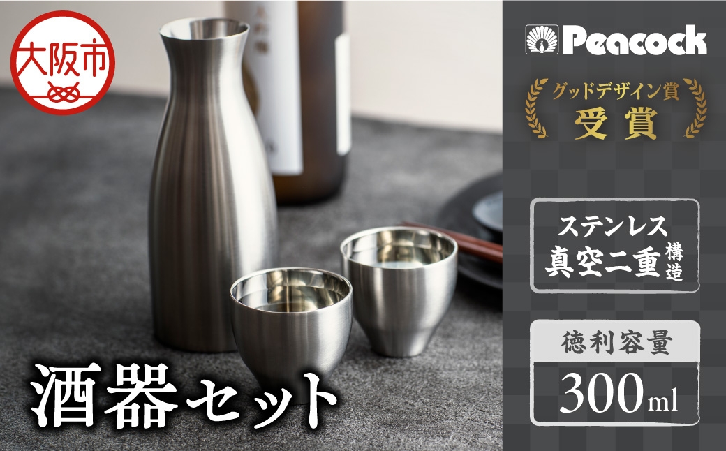 
                  ピーコック 酒器（徳利×1、猪口×2）_OS162-0083
                