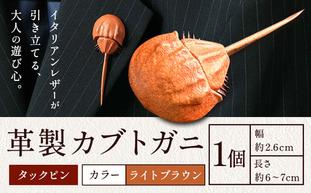 レザー 革製 カブトガニ タックピン 革 ライトブラウン JS stage株式会社 《30日以内に出荷予定(土日祝を除く)》岡山県 笠岡市 ハンドメイド ファッション イタリアンレザー