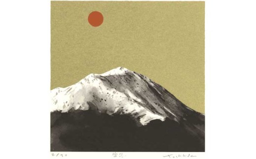福本吉秀版画「常念」｜ 版画 アート 雑貨 絵 インテリア 絵画 風景画 長野県 松川村 信州