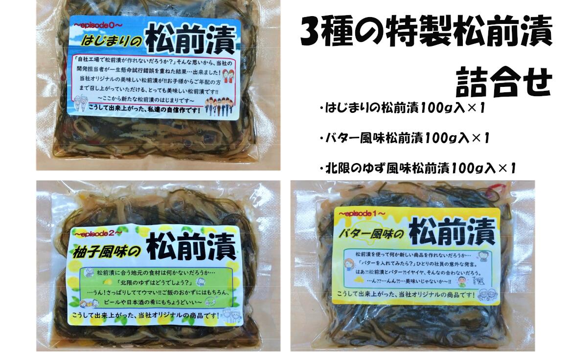 【ふるさと納税】〈ご飯のお供〉 特製 松前漬 3種 詰め合わせ 100g×各1個 【 松前漬け ゆず バター 人気 おすすめ お取り寄せ リピート 食べ比べ お惣菜 惣菜 おかず おつまみ 料理 冷凍 個包装 小分け 簡単 セット ギフト プレゼント 国産 岩手 陸前高田 】★