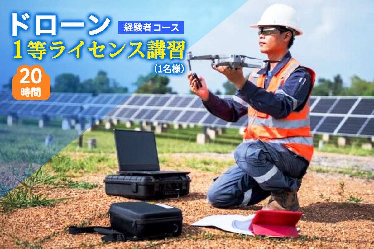 
            ドローン 1等ライセンス講習 経験者コース (基本) ｜ドローン 無人航空機 免許 講習 講座 クーポン 補助券 初めて ドローンサッカー 空撮 測量 1等 ライセンス [0274]
          