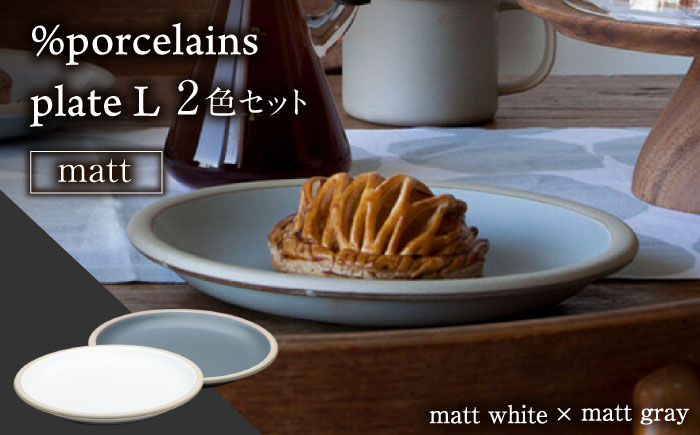 
【美濃焼】 %porcelains plate L マット 2点セット マットホワイト＆マットグレイ MARUASA PORCELAIN FACTORY プレート ペア 食器 多治見市/丸朝製陶所 [TCK018]
