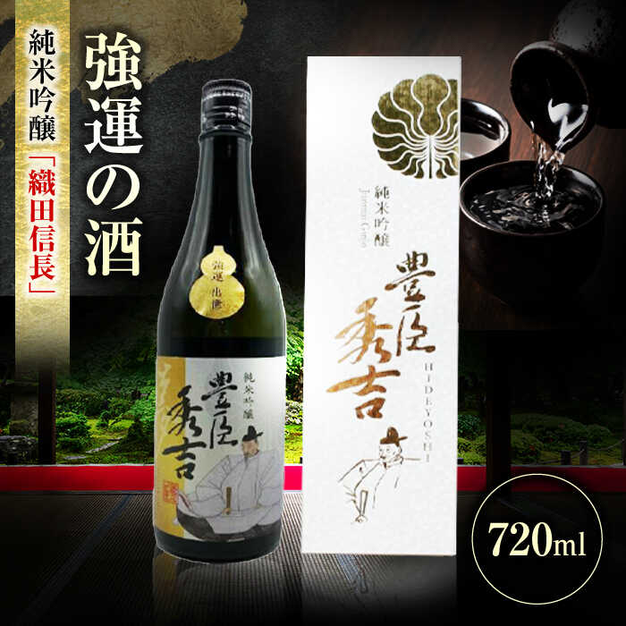 【ふるさと納税】酒 純米吟醸 豊臣秀吉 720ml 日本酒 お酒 岐阜 酒造 酒蔵 地酒 酒 さけ アルコール 純米 吟醸 大吟醸 ギフト プレゼント 晩食 生酒 無濾過 飲み比べ 人気 飲みやすい 熱燗 冷酒 ロック 飲みやすい 父の日 敬老の日 岐阜市 / 日本泉酒造[ANFQ008]