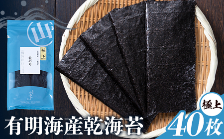 海苔 極上 有明海産 乾海苔 一番摘み 40枚入り 小分け 《30日以内に出荷予定(土日祝除く)》 熊本県 荒尾市 送料無料 有明 有明海 のり おにぎり おむすび 手巻き寿司