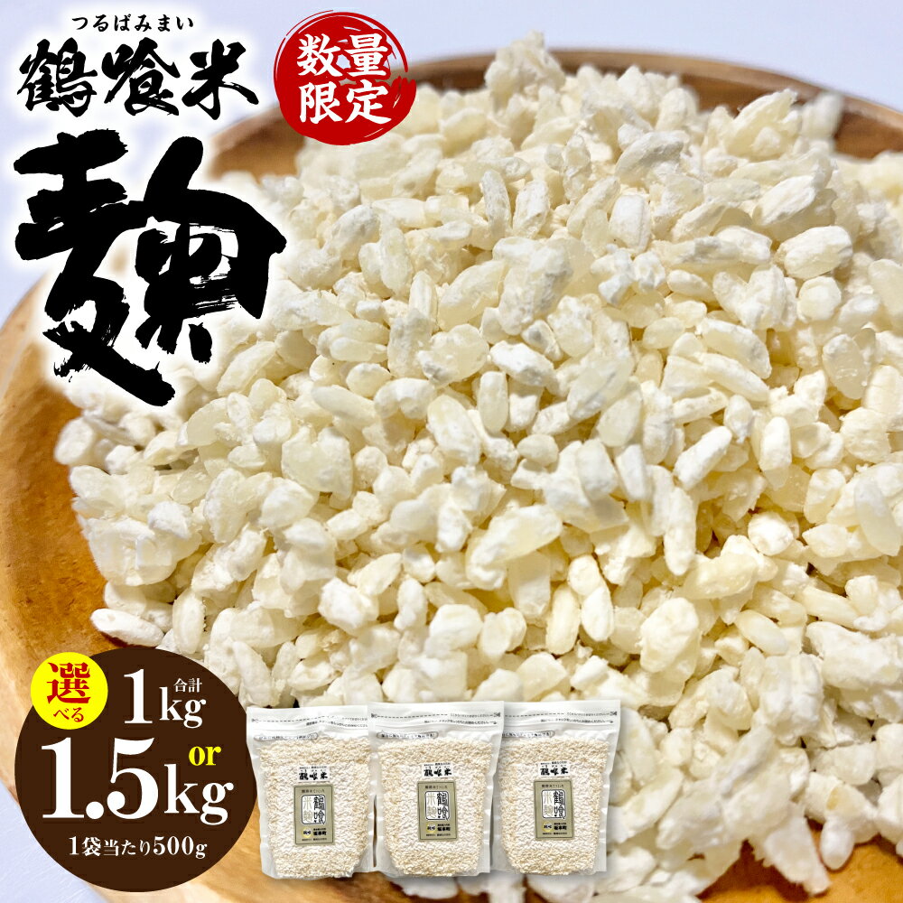 【ふるさと納税】 【選べる内容量】 鶴喰米麹 500gx2～3袋 合計1kg～1.5kg 米こうじ つるばみ 国産 熊本県 発酵 酵素 自然発酵 天然醸造 送料無料