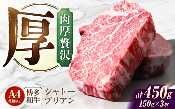 
                  シャトーブリアン 450g（150g×3）  博多和牛 ステーキ ヒレ 福岡県産 和牛 国産 しゃとーぶりあん  chateaubriand ヒレ ひれ 焼肉 ステーキ 和牛 国産 ステーキ シャトーブリアン ヒレ ひれ 希少部位 しゃとーぶりあん 肉 和牛 シャトーブリアン A4 A5  牛肉 赤身 柔らかい ブランド牛 3枚 すてーき 広川町 / 肉のくまもと屋株式会社 [AFCN006]
                
