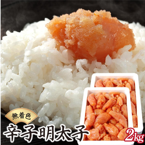 博多ふくいちの無着色辛子明太子 小切れ 2kg(1kg×2)