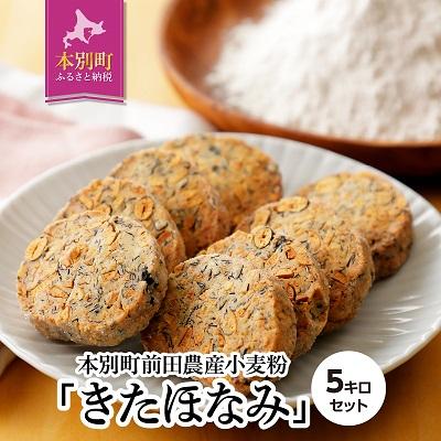 ふるさと納税 本別町 北海道十勝 前田農産菓子・麺用小麦粉「きたほなみ」5kg