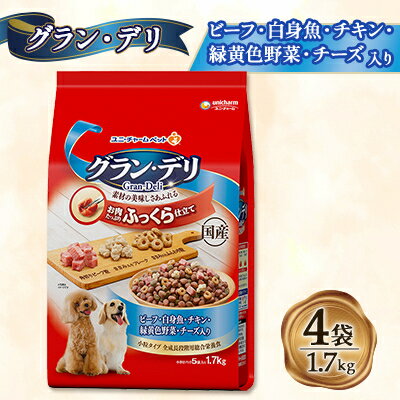 【ふるさと納税】グラン・デリ ビーフ・白身魚・チキン・緑黄色野菜・チーズ・角切りビーフ粒入り 1.7kg×4袋【1463392】