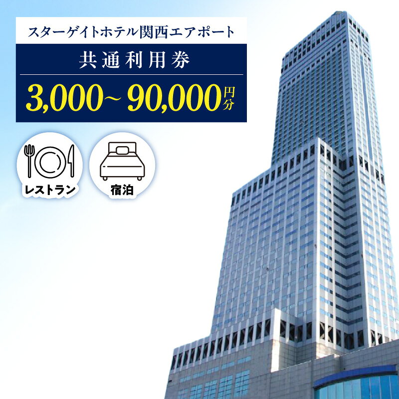 【ふるさと納税】共通利用券 スターゲイトホテル関西エアポート 客室 宿泊券 お食事券 選べる金額 3000円 ～ 90000円 54階 スカイダイニング 星龍 天翠 りんくう タウン 駅直結 ホテル レストラン 展望 夜景 宿泊 食事 チケット 旅行 観光 大阪府 泉佐野市 送料無料