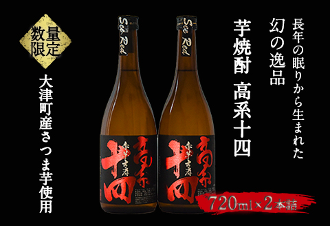 【幻の芋焼酎】高系十四 （数量限定）720ml×2本 セット《60日以内に出荷予定(土日祝除く)》  産 芋 使用 緒方酒店---so_ogakoke_60d_22_13000_720mlx2---