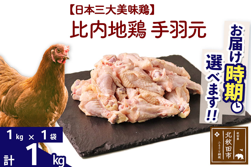 
            比内地鶏 手羽元 1kg（1kg×1袋） お届け時期選べる 1キロ 国産 冷凍 鶏肉 鳥肉 とり肉 発送時期が選べる
          