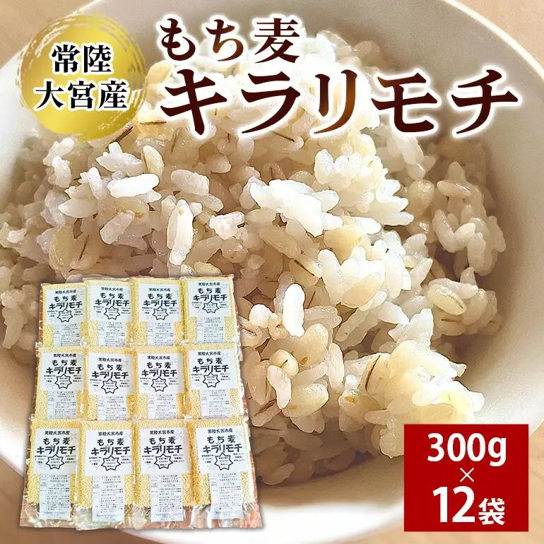 もち麦 常陸大宮産 キラリモチ 300g×12袋 大麦 雑穀 【もち麦】【ho1256】