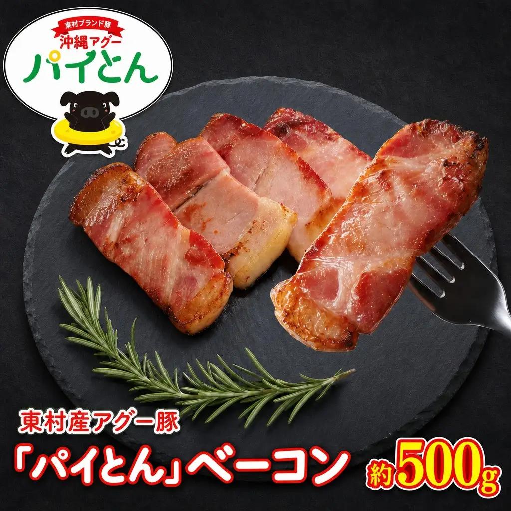 あぐー豚「パイとん」ベーコン 約500g