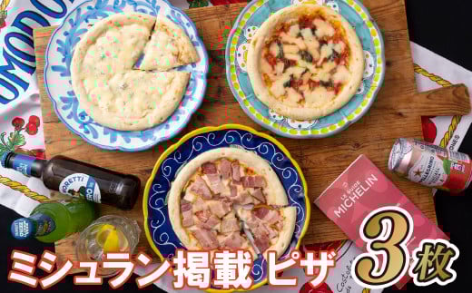ミシュラン掲載PIZZA!3枚