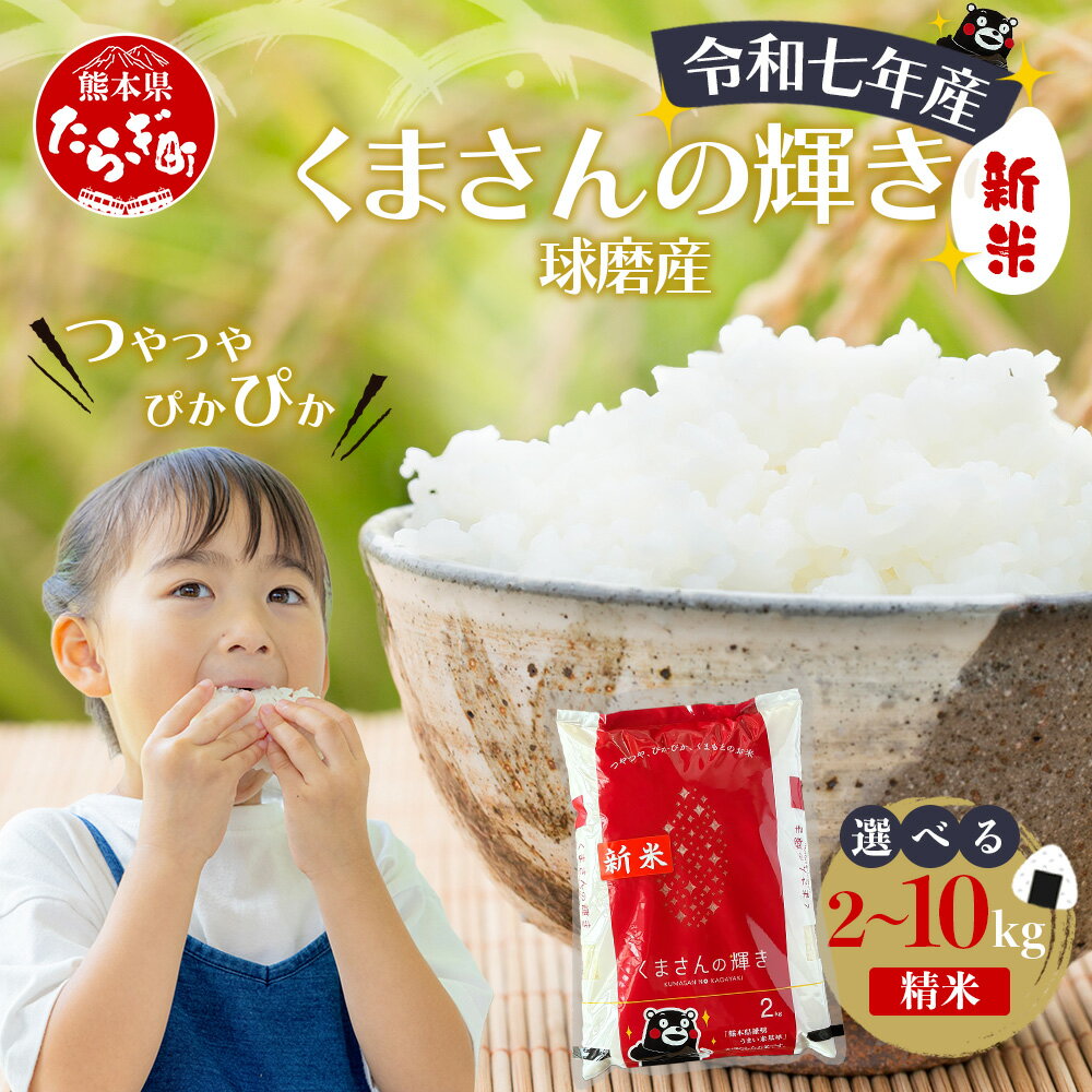 【ふるさと納税】令和7年産米 くまさんの輝き 精米 2kg / 4kg / 5kg / 10kg 精米 白米 米 お米 こめ 単一米 ブランド米 選べる 容量 ご飯 ライス 白 飯 国産 九州産 熊本県 多良木町 送料無料