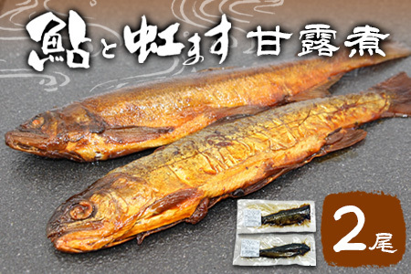 鮎の甘露煮＆虹ますの甘露煮セット 各50g×1尾 鮎 あゆ ニジマス 虹鱒 甘露煮 魚 魚介
