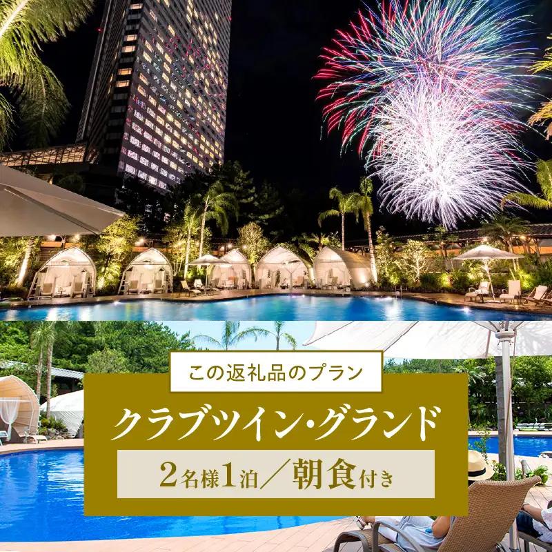 宿泊券 チケット ホテル[朝食付 ペア クラブツイン 翌月発券]