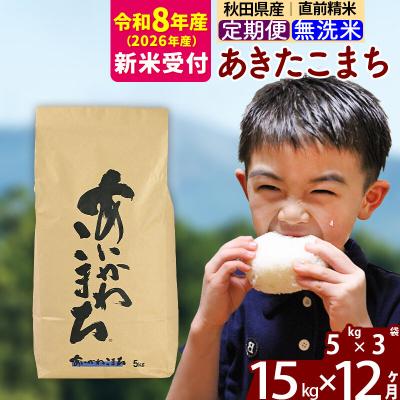 ふるさと納税 北秋田市 R8産 新米受付《定期便12ヶ月》あきたこまち 15kg 無洗米|foap-30712s
