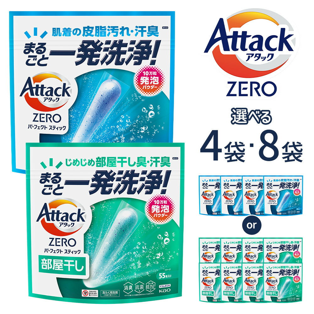 【ふるさと納税】【部屋干しタイプも選べる】アタックZERO パーフェクトスティック 55本入×4袋または8袋 | 花王 KAO 洗濯 洗剤 クリーナー アタックZERO パーフェクトスティック 洗濯洗剤 まるごと一発洗浄 日用品 送料無料