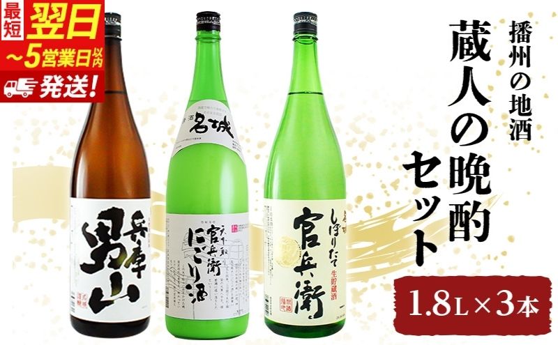 日本酒 蔵人の晩酌 1.8L × 3本 飲み比べ セット 名城酒造 男山 官兵衛 にごり酒 しぼりたて 飲み比べセット