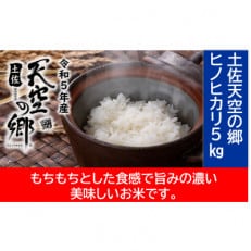 ★令和5年産★本山町の 棚田で育てられた 土佐天空の郷 ヒノヒカリ　5kg