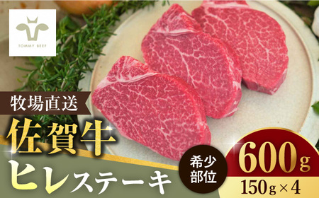 【牧場直送】佐賀牛希少部位ヒレステーキ600g（150g×4枚）/ 和牛 ヒレ肉 ブランド牛 / 佐賀県 / 有限会社佐賀セントラル牧場 [41ASAA073]