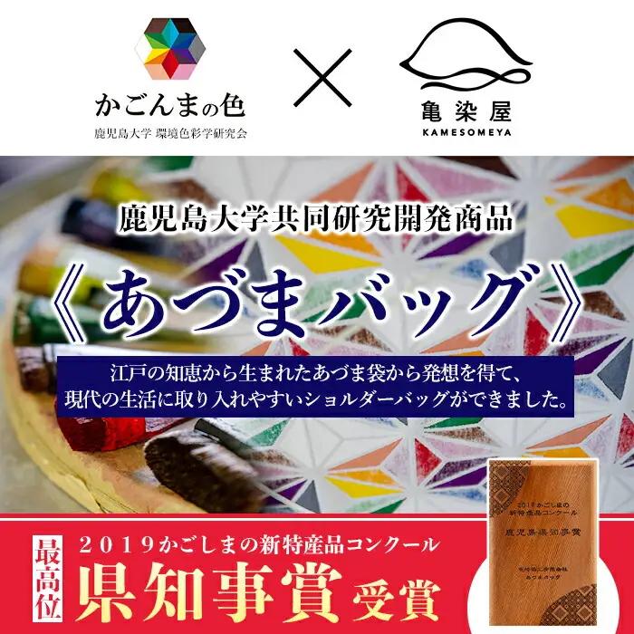 あづまバッグ【七宝柄】＊鹿児島大学共同研究開発商品＊ 【00-085-08a】