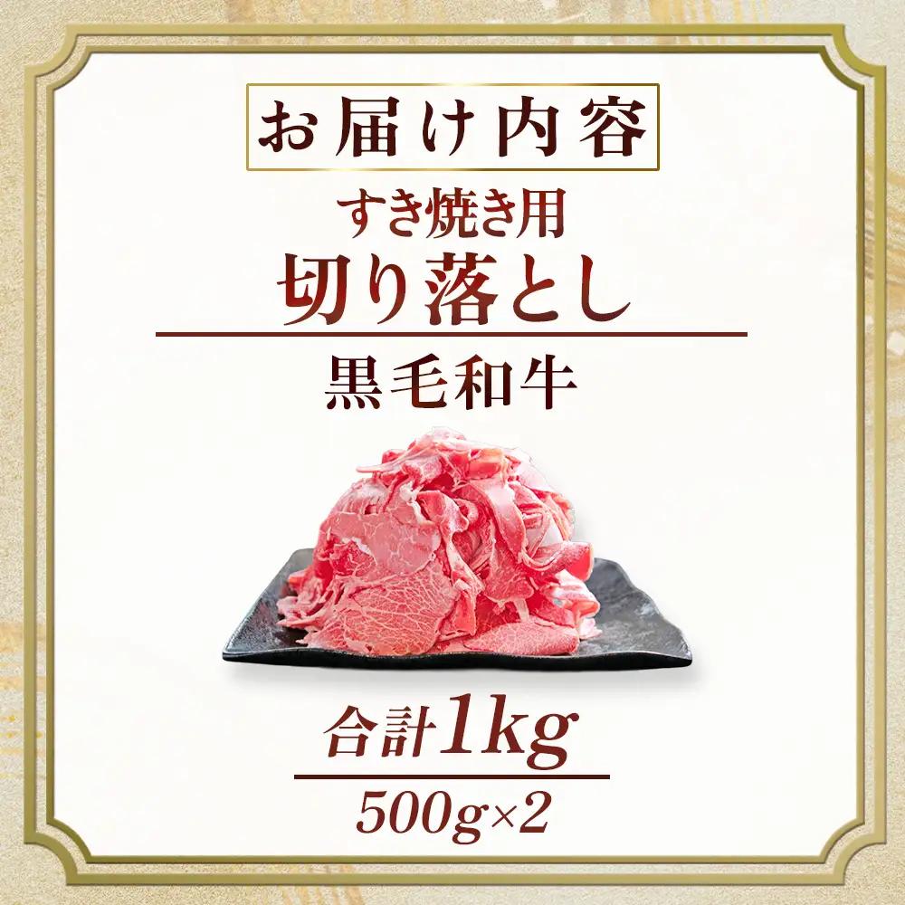 牛肉 【訳あり】宮崎県産黒毛和牛すき焼き用切り落とし 1.0kg 牛肉