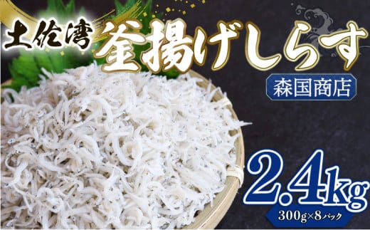 釜揚げ しらす2.4kg | 300ｇ×8パック 小分け 冷凍配送 お取り寄せ 国産 シラス丼 惣菜 簡単調理 ご飯のお供 加工品 海の幸 グルメ 食品 魚介 小魚 鮮魚 海鮮 ちりめんじゃこ いわし 鰯 おつまみ ふりかけ 離乳食 人気 産地直送 高知県 南国市 MK008