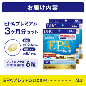 DHC EPA プレミアム 30日分 3個 (90日分) セット サプリメント 機能性表示食品 健康食品 DHA 青魚 中性脂肪 健康維持 静岡県 富士市 [sf014-038]