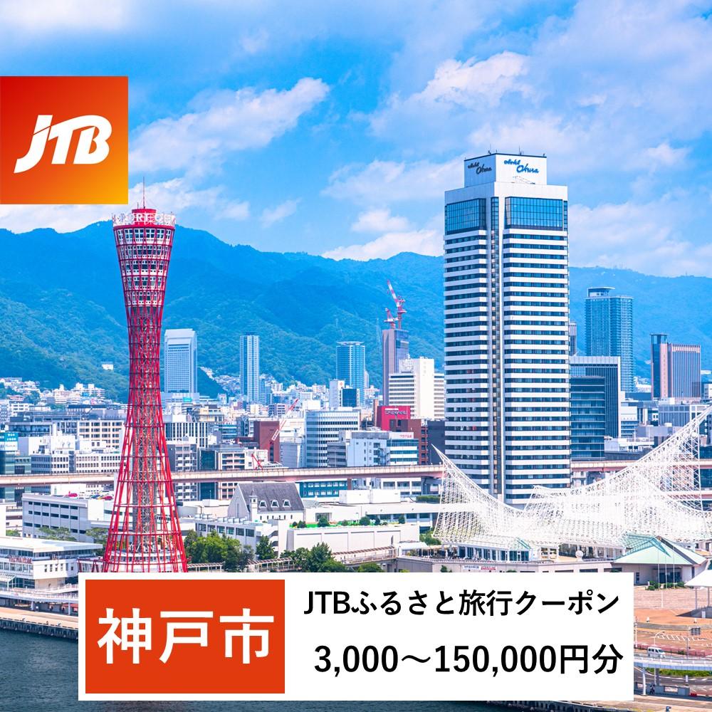 【ふるさと納税】【神戸市】JTBふるさと旅行クーポン（Eメール発行）（3,000円分～150,000円分） | 兵庫県 神戸市 近畿 お取り寄せ ご当地 名産品 特産品 お土産 ふるさと 納税 返礼品 お礼の品 クーポン チケット 券 旅行 旅行券
