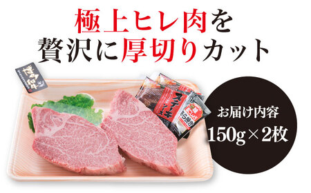 【極厚シャトーブリアン】約150g×2枚 A4ランク 博多和牛 ヒレ肉《糸島》【糸島ミートデリ工房】 [ACA087] ステーキ ヒレ ヒレ肉 フィレ ヘレ 牛肉 赤身 黒毛和牛 和牛 ステーキ肉 ス