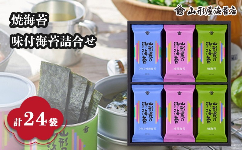 
                  焼海苔 ･ 味付海苔 ･ 辛口味付海苔 詰合せ  各8袋 全24袋 8切 5枚  贈答用 ギフト用 お歳暮 お中元 のり 味のり 山形屋 海苔 店  
                
