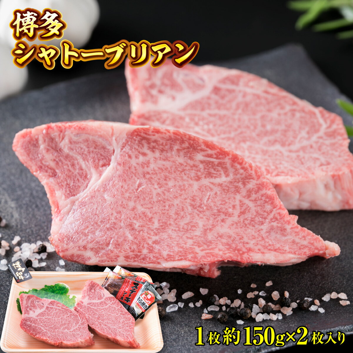 【ふるさと納税】牛肉 ステーキ 博多和牛 シャトーブリアン 1枚 約150g 2枚入 計約300g [徳永商店 福岡県 宇美町 um40azp180001] 焼肉 焼き肉 小分け 冷凍 和牛 博多和牛 希少部位