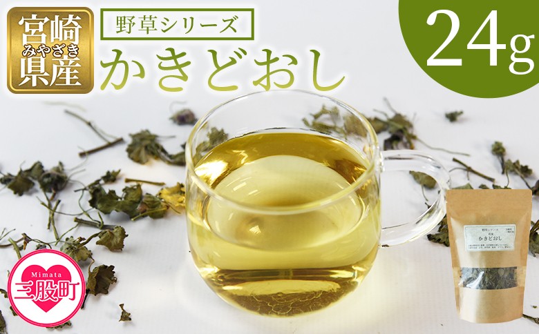 
                  ＜かきどおし＞24g 1袋 国産 野草シリーズ 乾燥 お茶 飲み物 野草酒 料理 ポプリ 肥料 アレンジ ハーブティー 持ち運びに便利 プチギフト プレゼント 宮崎県 三股町【MI776-bi】【美香園】
                