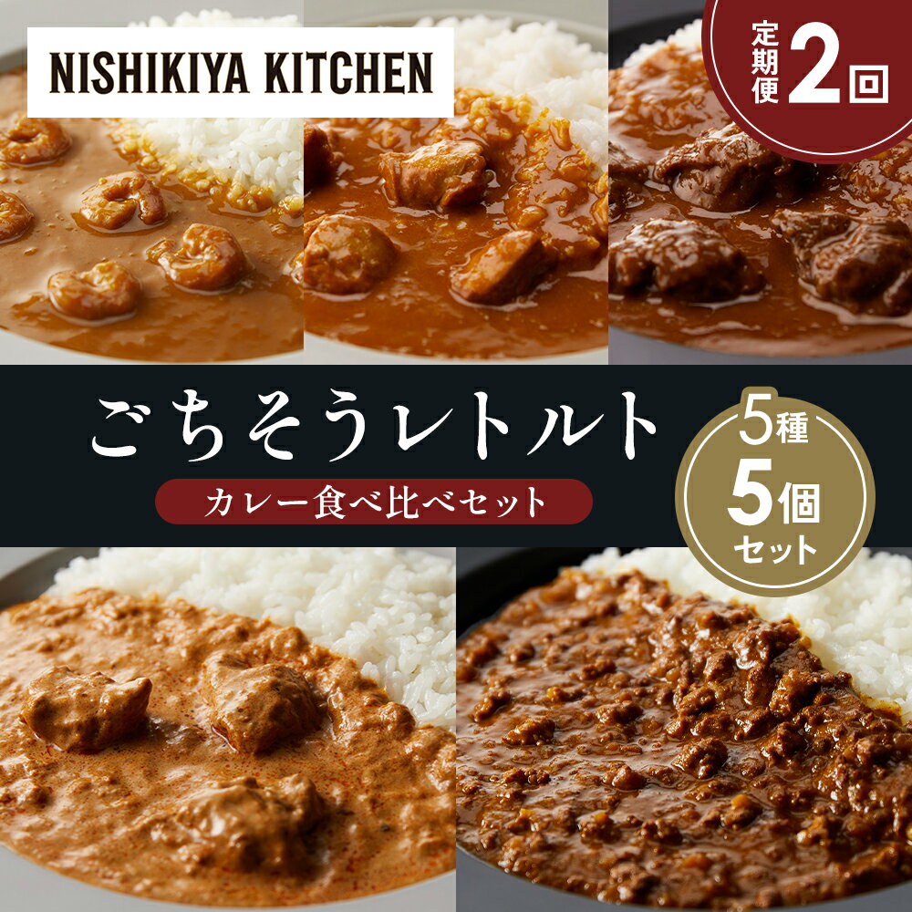 【ふるさと納税】【定期便2か月】ガーリックシュリンプカレー チキンカレー 牛ホホ肉のグリルカレー クリーミーバターチキンカレー 鶏キーマカレー 食べ比べ NISHIKIYA KITCHEN レトルト 備蓄 ギフト にしき 常温 常温保存 宮城県 岩沼市