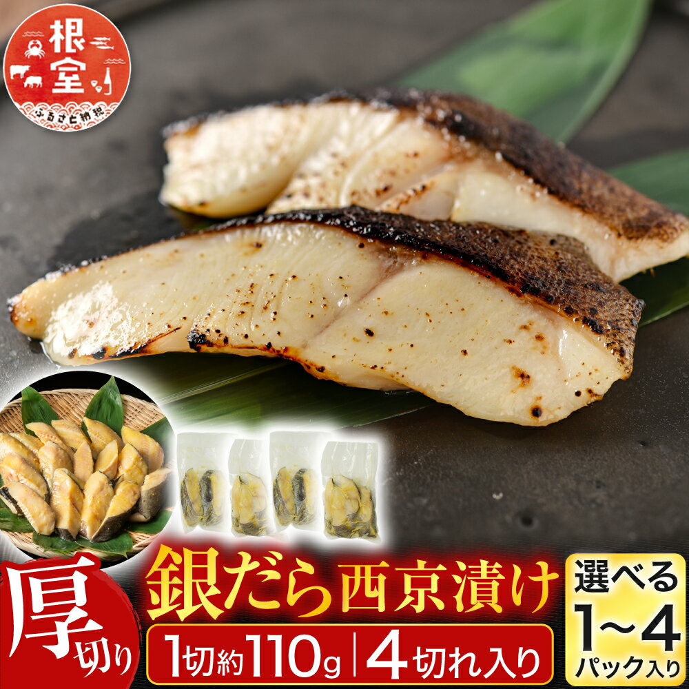 【ふるさと納税】【12月10日決済確定分まで年内配送】 銀だら西京漬け 4 切 ( 1 切約 110g ) 選べる 1P 〜 4P たら タラ 鱈 ぎんだら 銀ダラ ギンダラ 銀鱈 魚 さかな サカナ お取り寄せ グルメ 海鮮 切身 切り身 厚切り 西京味噌 北海道 根室市 ふるさと納税