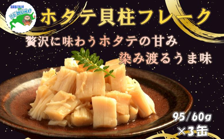 ほたて貝柱フレーク95g×3缶 A-78037